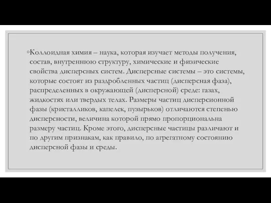 Коллоидная химия – наука, которая изучает методы получения, состав, внутреннюю