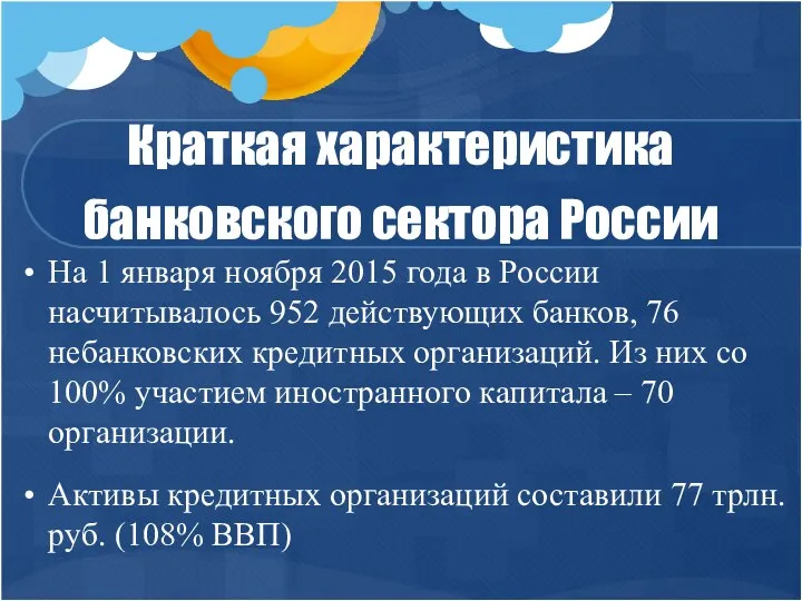 Краткая характеристика банковского сектора России На 1 января ноября 2015