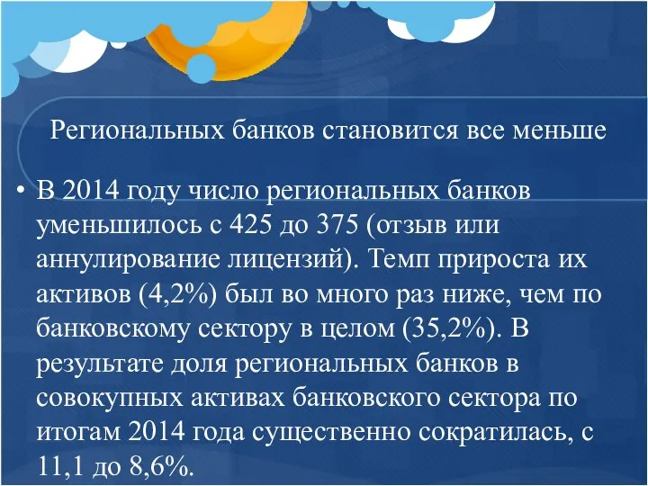 Региональных банков становится все меньше В 2014 году число региональных