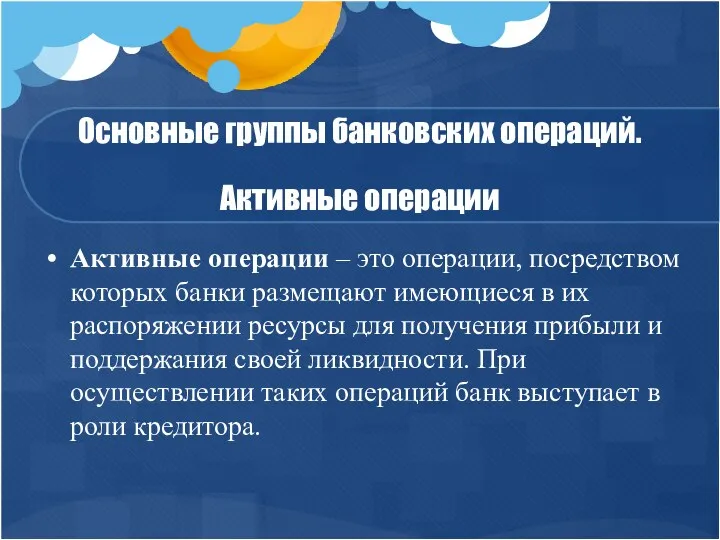 Основные группы банковских операций. Активные операции Активные операции – это