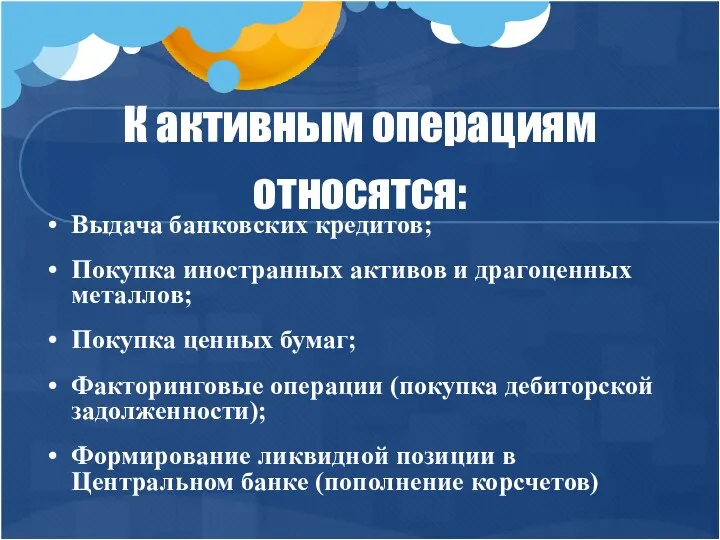 К активным операциям относятся: Выдача банковских кредитов; Покупка иностранных активов