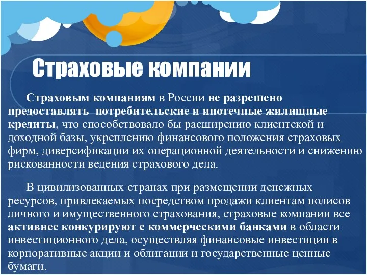 Страховые компании Страховым компаниям в России не разрешено предоставлять потребительские