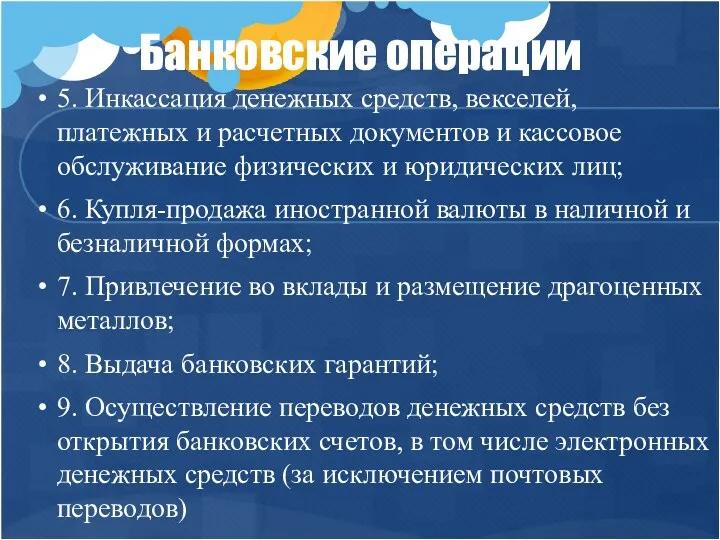 Банковские операции 5. Инкассация денежных средств, векселей, платежных и расчетных