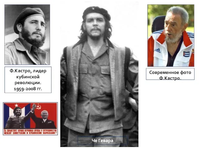 Ф.Кастро, лидер кубинской революции. 1959-2008 гг. Современное фото Ф.Кастро. Че Гевара