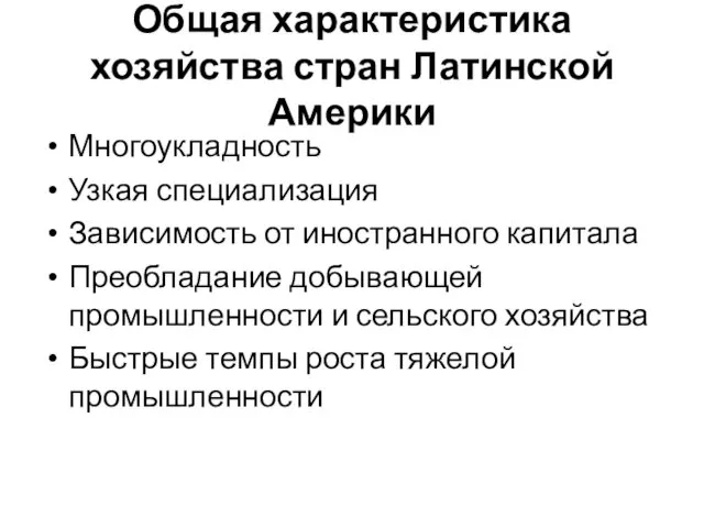 Общая характеристика хозяйства стран Латинской Америки Многоукладность Узкая специализация Зависимость