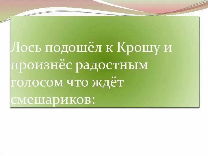 Лось подошёл к Крошу и произнёс радостным голосом что ждёт смешариков: