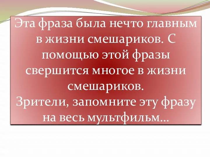 Эта фраза была нечто главным в жизни смешариков. С помощью