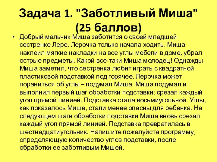 Задача 1. "Заботливый Миша" (25 баллов) Добрый мальчик Миша заботится