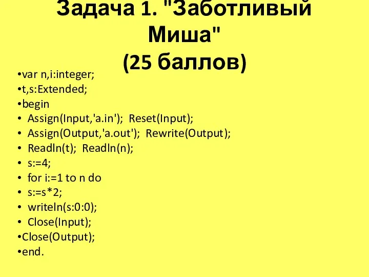 Задача 1. "Заботливый Миша" (25 баллов) var n,i:integer; t,s:Extended; begin