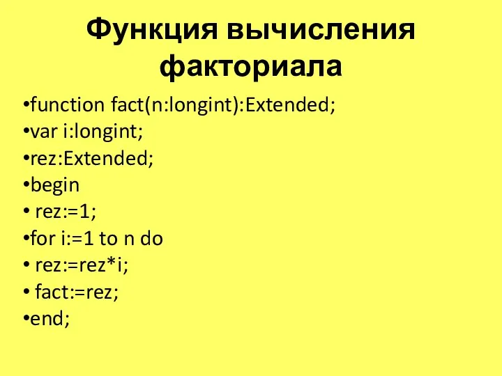 Функция вычисления факториала function fact(n:longint):Extended; var i:longint; rez:Extended; begin rez:=1;