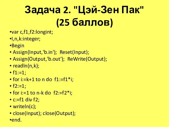 Задача 2. "Цэй-Зен Пак" (25 баллов) var c,f1,f2:longint; I,n,k:integer; Begin