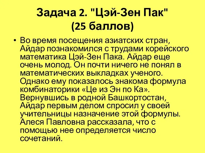 Задача 2. "Цэй-Зен Пак" (25 баллов) Во время посещения азиатских