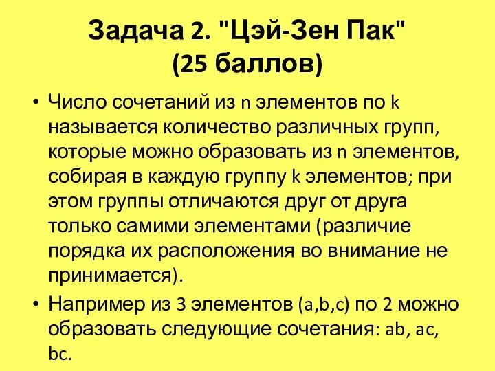 Задача 2. "Цэй-Зен Пак" (25 баллов) Число сочетаний из n