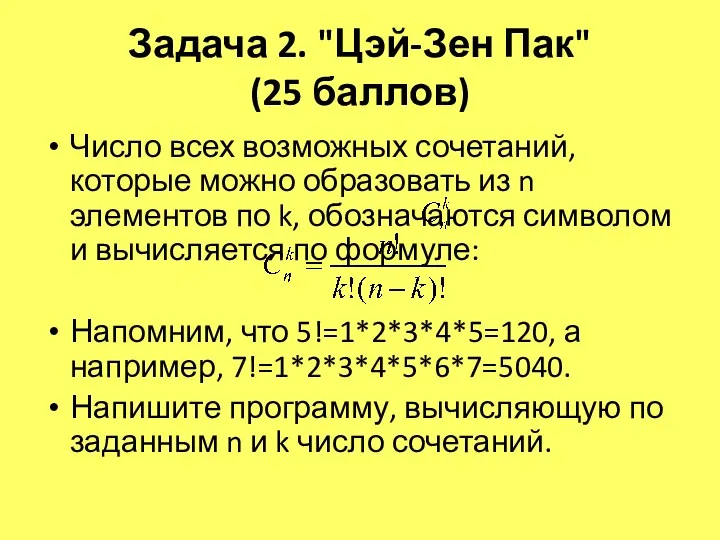 Задача 2. "Цэй-Зен Пак" (25 баллов) Число всех возможных сочетаний,