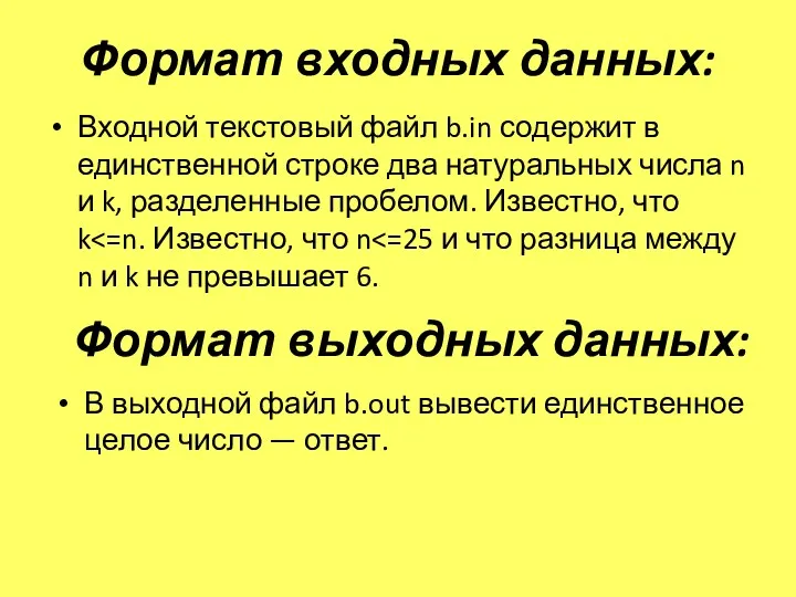 Формат входных данных: Входной текстовый файл b.in содержит в единственной