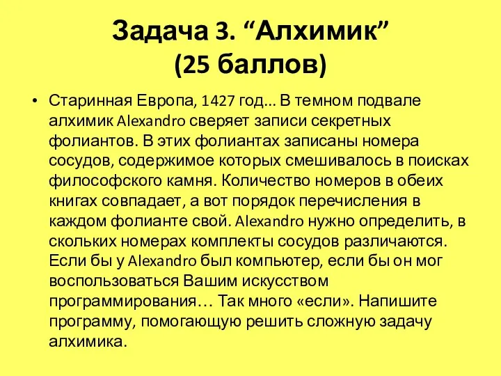 Задача 3. “Алхимик” (25 баллов) Старинная Европа, 1427 год... В