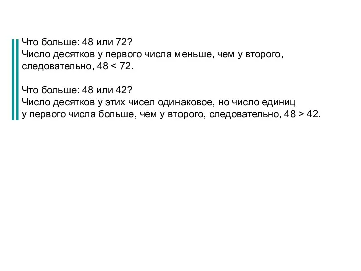 Что больше: 48 или 72? Число десятков у первого числа меньше, чем у