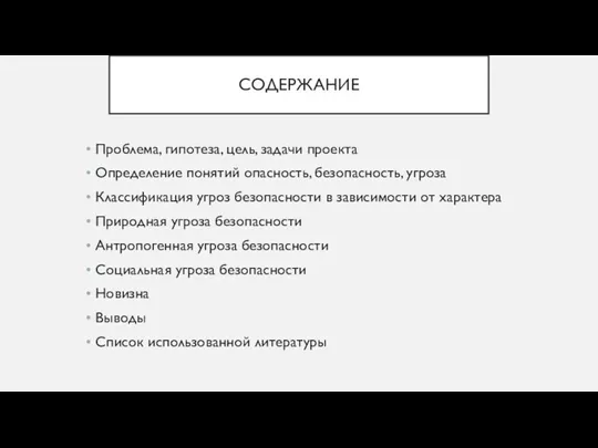 СОДЕРЖАНИЕ Проблема, гипотеза, цель, задачи проекта Определение понятий опасность, безопасность,