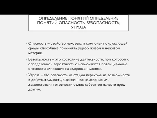 ОПРЕДЕЛЕНИЕ ПОНЯТИЙ ОПРЕДЕЛЕНИЕ ПОНЯТИЙ ОПАСНОСТЬ, БЕЗОПАСНОСТЬ, УГРОЗА Опасность – свойство