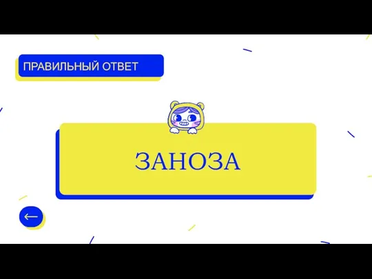 ПРАВИЛЬНЫЙ ОТВЕТ ЗАНОЗА