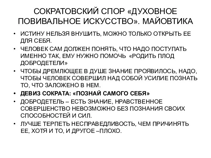 СОКРАТОВСКИЙ СПОР «ДУХОВНОЕ ПОВИВАЛЬНОЕ ИСКУССТВО». МАЙОВТИКА ИСТИНУ НЕЛЬЗЯ ВНУШИТЬ, МОЖНО