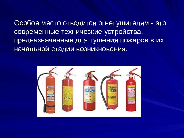 Особое место отводится огнетушителям - это современные технические устройства, предназначенные