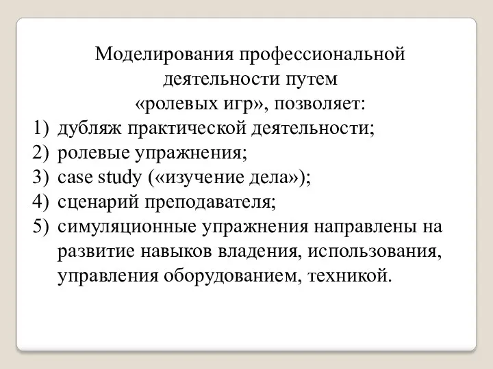 Моделирования профессиональной деятельности путем «ролевых игр», позволяет: дубляж практической деятельности;