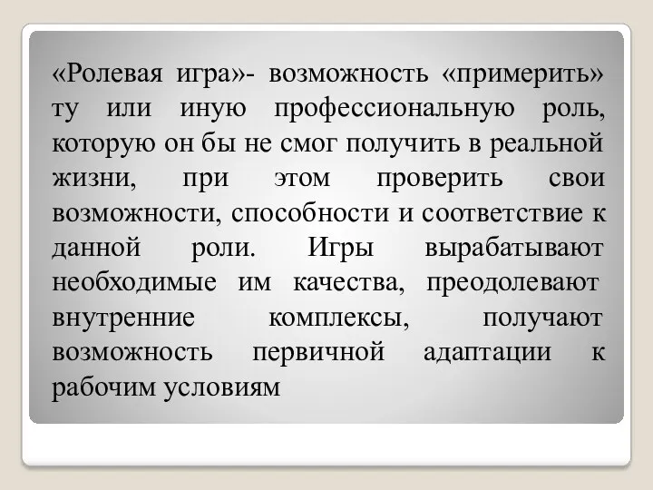 «Ролевая игра»- возможность «примерить» ту или иную профессиональную роль, которую