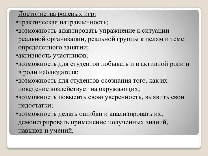 Достоинства ролевых игр: практическая направленность; возможность адаптировать упражнение к ситуации