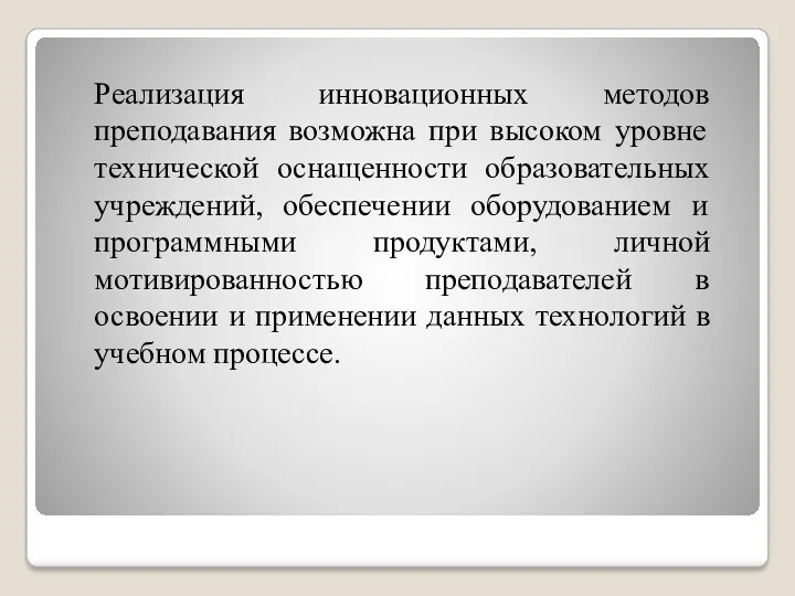 Реализация инновационных методов преподавания возможна при высоком уровне технической оснащенности