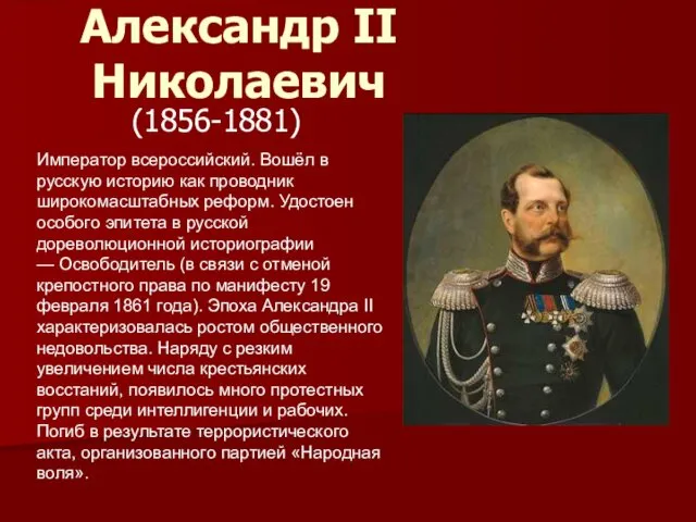 Александр II Николаевич (1856-1881) Император всероссийский. Вошёл в русскую историю как проводник широкомасштабных