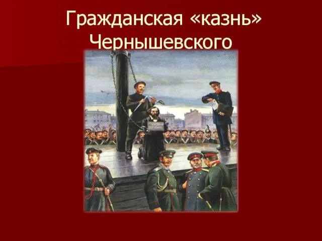 Гражданская «казнь» Чернышевского