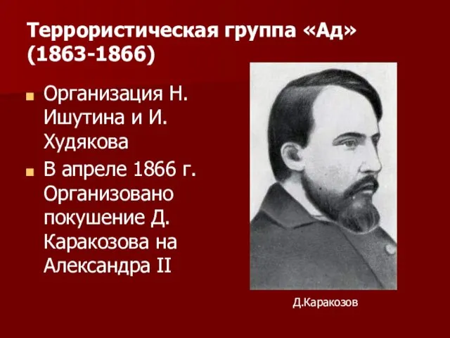 Террористическая группа «Ад» (1863-1866) Организация Н.Ишутина и И.Худякова В апреле