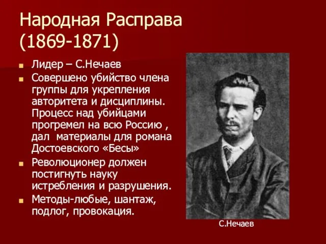 Народная Расправа (1869-1871) Лидер – С.Нечаев Совершено убийство члена группы для укрепления авторитета
