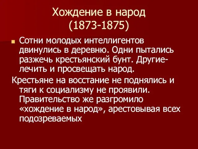 Хождение в народ (1873-1875) Сотни молодых интеллигентов двинулись в деревню. Одни пытались разжечь