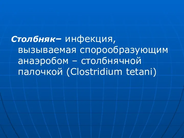 Столбняк– инфекция, вызываемая спорообразующим анаэробом – столбнячной палочкой (Clostridium tetani)