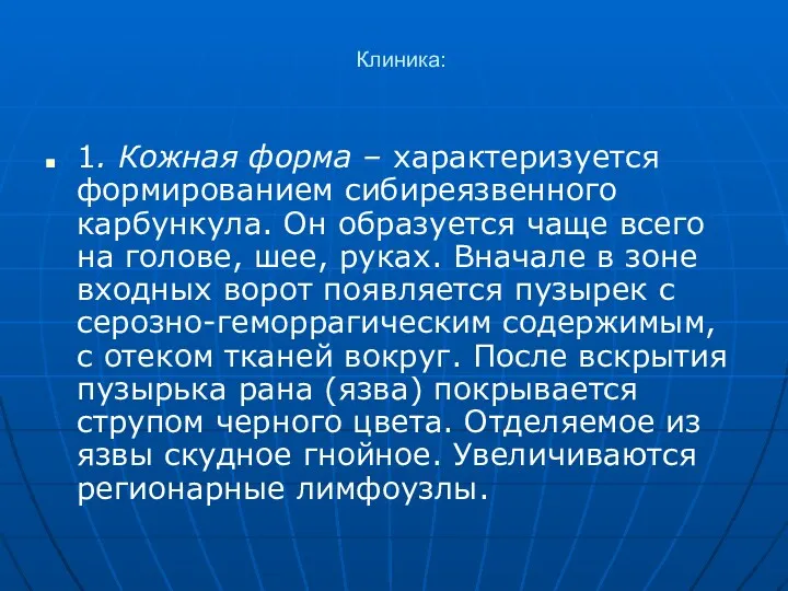 Клиника: 1. Кожная форма – характеризуется формированием сибиреязвенного карбункула. Он