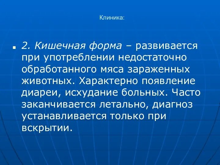 Клиника: 2. Кишечная форма – развивается при употреблении недостаточно обработанного мяса зараженных животных.