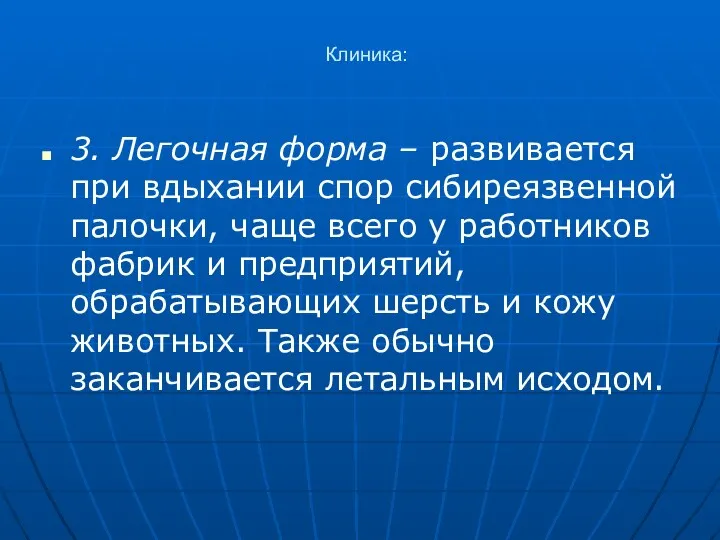 Клиника: 3. Легочная форма – развивается при вдыхании спор сибиреязвенной палочки, чаще всего