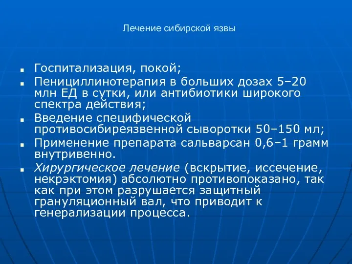 Лечение сибирской язвы Госпитализация, покой; Пенициллинотерапия в больших дозах 5–20 млн ЕД в