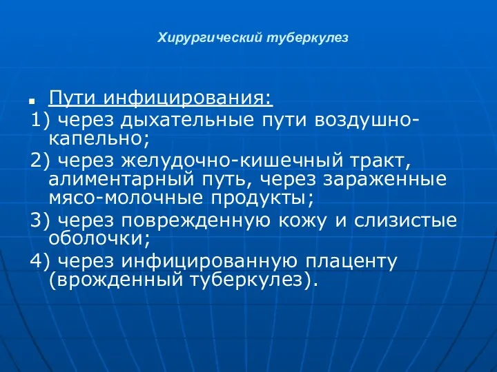 Хирургический туберкулез Пути инфицирования: 1) через дыхательные пути воздушно-капельно; 2) через желудочно-кишечный тракт,