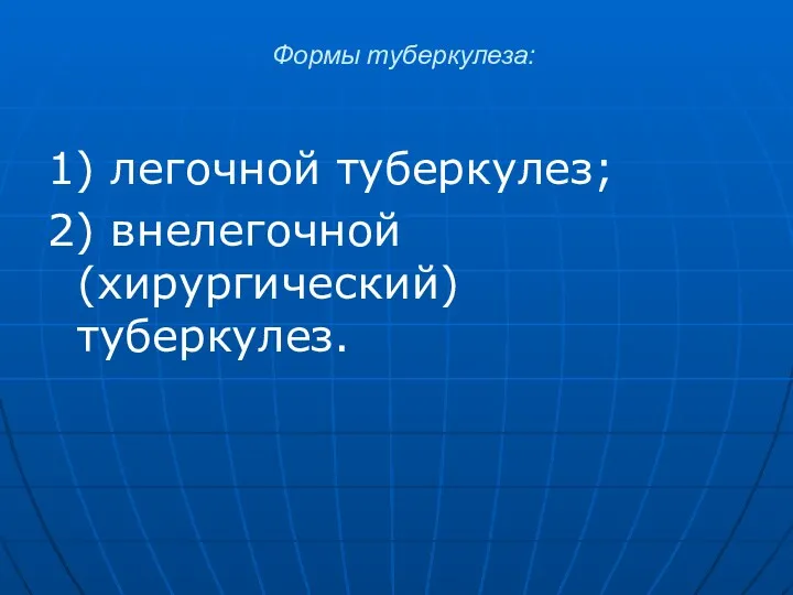 Формы туберкулеза: 1) легочной туберкулез; 2) внелегочной (хирургический) туберкулез.