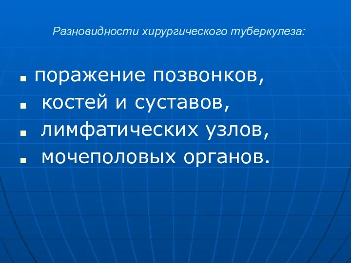 Разновидности хирургического туберкулеза: поражение позвонков, костей и суставов, лимфатических узлов, мочеполовых органов.