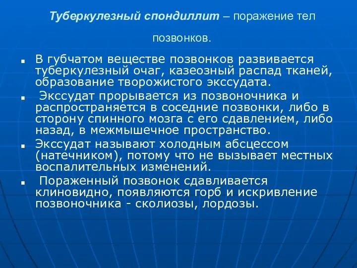 Туберкулезный спондиллит – поражение тел позвонков. В губчатом веществе позвонков развивается туберкулезный очаг,