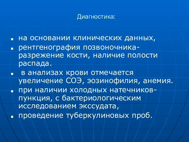 Диагностика: на основании клинических данных, рентгенография позвоночника- разрежение кости, наличие полости распада. в