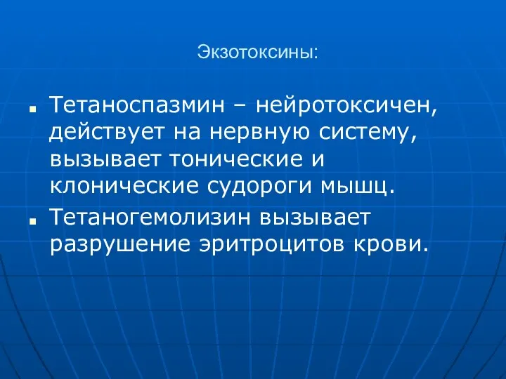 Экзотоксины: Тетаноспазмин – нейротоксичен, действует на нервную систему, вызывает тонические и клонические судороги