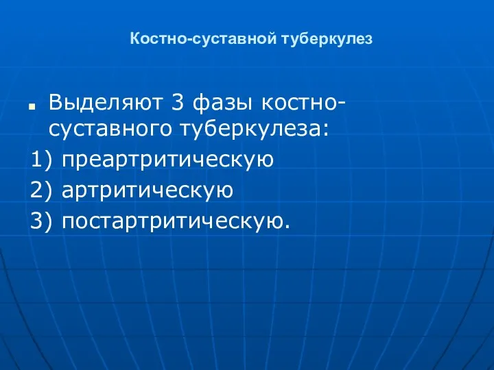 Костно-суставной туберкулез Выделяют 3 фазы костно-суставного туберкулеза: 1) преартритическую 2) артритическую 3) постартритическую.