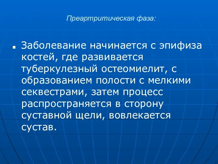 Преартритическая фаза: Заболевание начинается с эпифиза костей, где развивается туберкулезный