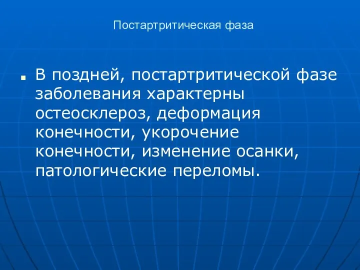 Постартритическая фаза В поздней, постартритической фазе заболевания характерны остеосклероз, деформация