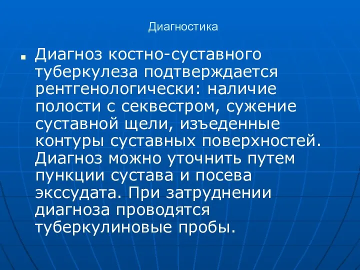 Диагностика Диагноз костно-суставного туберкулеза подтверждается рентгенологически: наличие полости с секвестром,